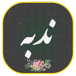 دعای ندبه صوتی و متنی