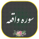 سوره واقعه صوتی ومتنی
