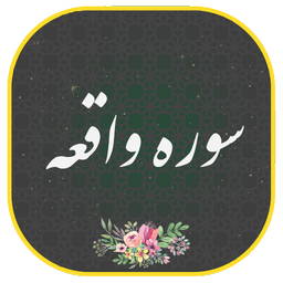 سوره واقعه صوتی ومتنی