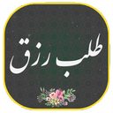 دعای طلب رزق صوتی ومتنی