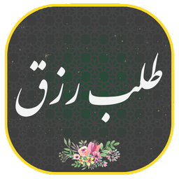 دعای طلب رزق صوتی ومتنی