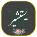 دعای یستشیر صوتی و متنی