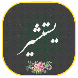 دعای یستشیر صوتی و متنی