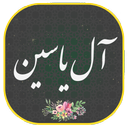 زیارت آل یاسین صوتی و متنی