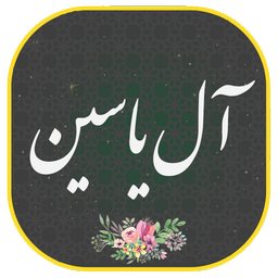 زیارت آل یاسین صوتی و متنی