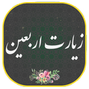 زیارت اربعین صوتی و متنی