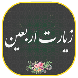 زیارت اربعین صوتی و متنی