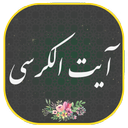 آیت الکرسی صوتی و متنی