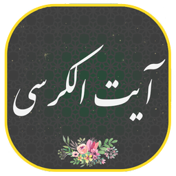 آیت الکرسی صوتی و متنی