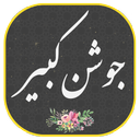 دعای جوشن کبیر صوتی و متنی