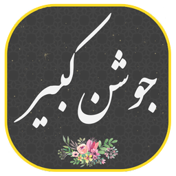 دعای جوشن کبیر صوتی و متنی