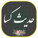 حدیث کسا با صوت