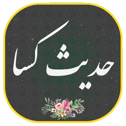 حدیث کسا با صوت