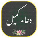 دعای کمیل صوتی و متنی