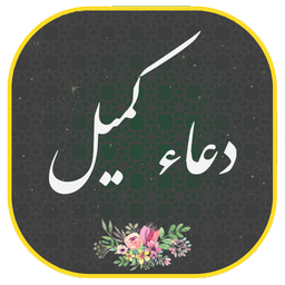 دعای کمیل صوتی و متنی