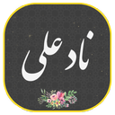 دعای نادعلی صوتی و متنی