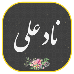 دعای نادعلی صوتی و متنی