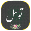 دعای توسل صوتی و متنی