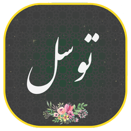 دعای توسل صوتی و متنی