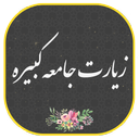 زیارت جامعه کبیره