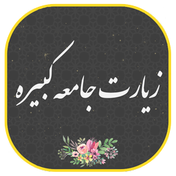 زیارت جامعه کبیره