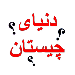 دنیای چیستان