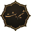 شمیم بهشت - منتخب ادعیه و قرآن