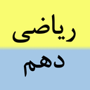 آزمون ریاضی دهم