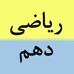 آزمون ریاضی دهم