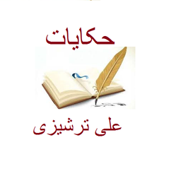 حکایات پند آموز از بزرگان