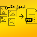 تبدیل عکس به PDF