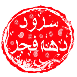 بانک سرود(دهه فجر)