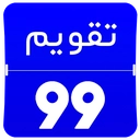 تقویم 99