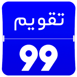 تقویم 99