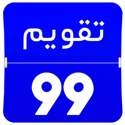 تقویم 99