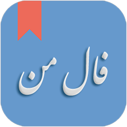 فال من (واقعی - لرزشی)