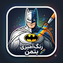 رنگ آمیزی بتمن