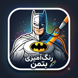 رنگ آمیزی بتمن