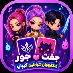 بازی جفت و جور شکارچیان شیاطین