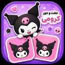 بازی جفت و جور کرومی