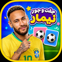 بازی جفت و جور نیمار