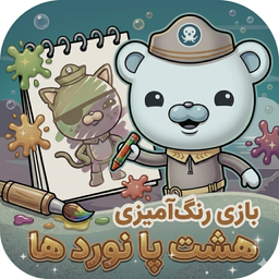 رنگ آمیزی هشت پا نوردها