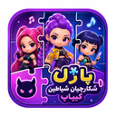 شکارچیان شیاطین (پازل)
