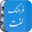 فرهنگ لغات عربی