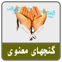 گنج های معنوی قرآن (دعا ها)