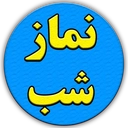 خواندن نمازشب