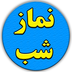 خواندن نمازشب