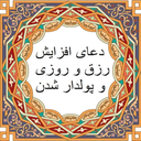 دعای افزایش رزق و روزی ثروتمند شدن