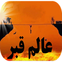 شب اول قبر