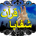 شفا و درمان با قرآن